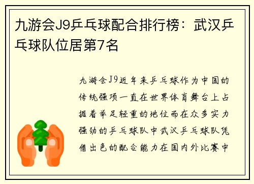 九游会J9乒乓球配合排行榜：武汉乒乓球队位居第7名