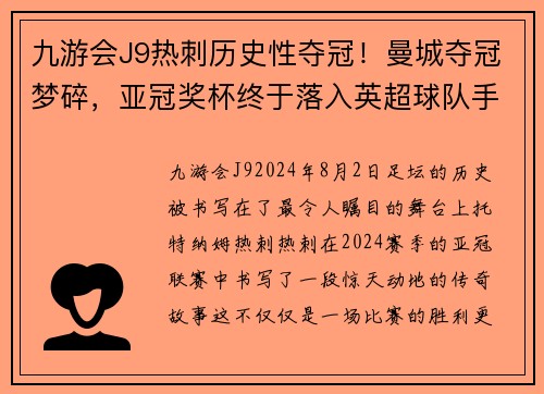 九游会J9热刺历史性夺冠！曼城夺冠梦碎，亚冠奖杯终于落入英超球队手中