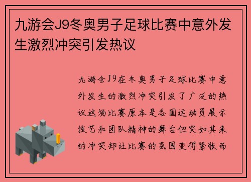 九游会J9冬奥男子足球比赛中意外发生激烈冲突引发热议