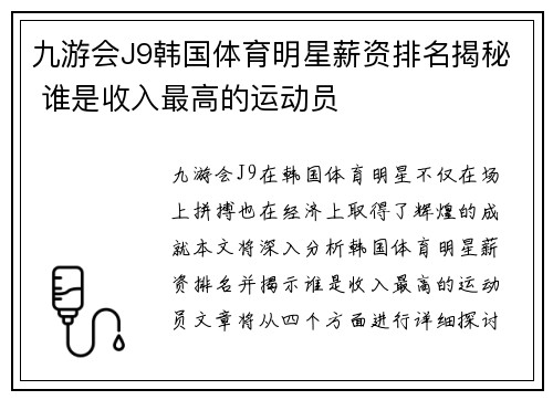 九游会J9韩国体育明星薪资排名揭秘 谁是收入最高的运动员
