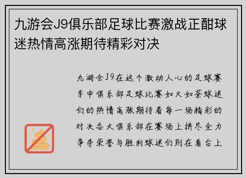 九游会J9俱乐部足球比赛激战正酣球迷热情高涨期待精彩对决