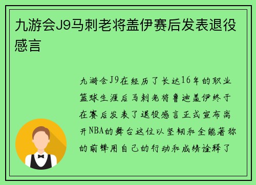九游会J9马刺老将盖伊赛后发表退役感言