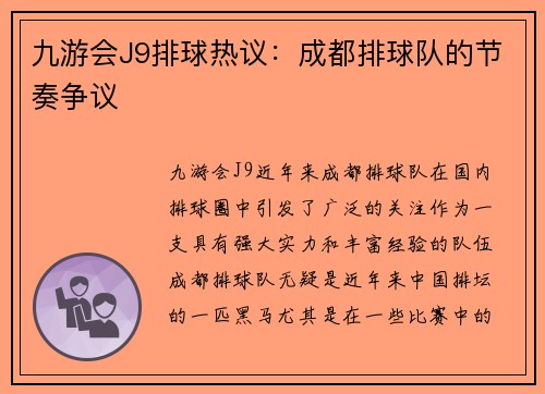 九游会J9排球热议：成都排球队的节奏争议