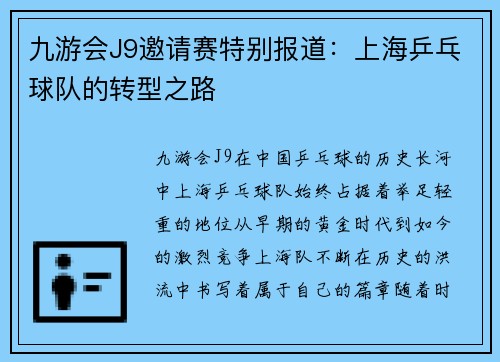 九游会J9邀请赛特别报道：上海乒乓球队的转型之路