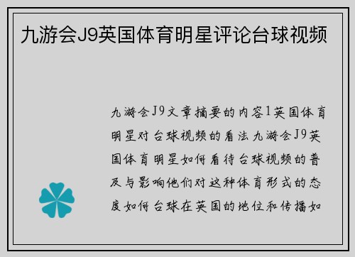 九游会J9英国体育明星评论台球视频