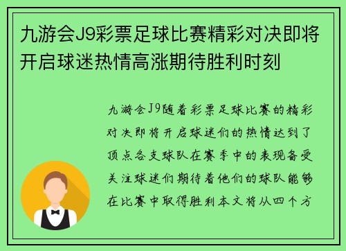 九游会J9彩票足球比赛精彩对决即将开启球迷热情高涨期待胜利时刻