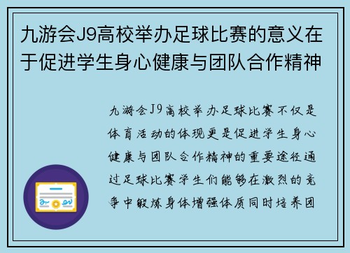 九游会J9高校举办足球比赛的意义在于促进学生身心健康与团队合作精神的培养