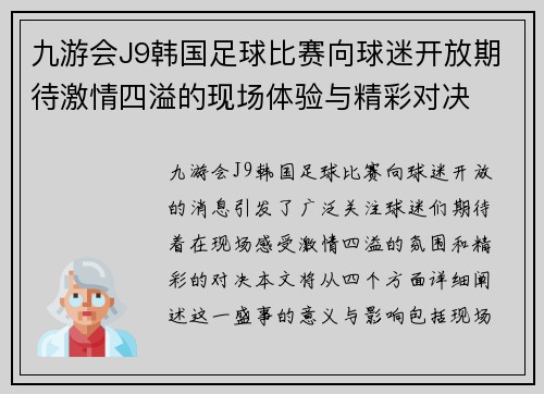 九游会J9韩国足球比赛向球迷开放期待激情四溢的现场体验与精彩对决