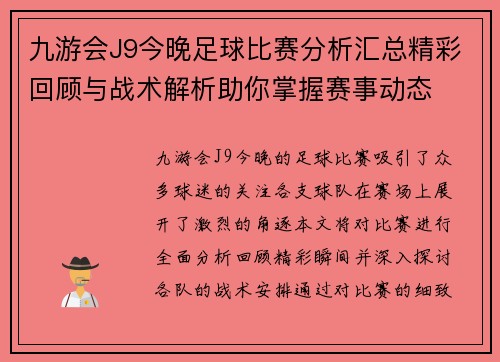 九游会J9今晚足球比赛分析汇总精彩回顾与战术解析助你掌握赛事动态