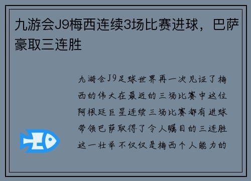 九游会J9梅西连续3场比赛进球，巴萨豪取三连胜