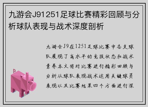 九游会J91251足球比赛精彩回顾与分析球队表现与战术深度剖析