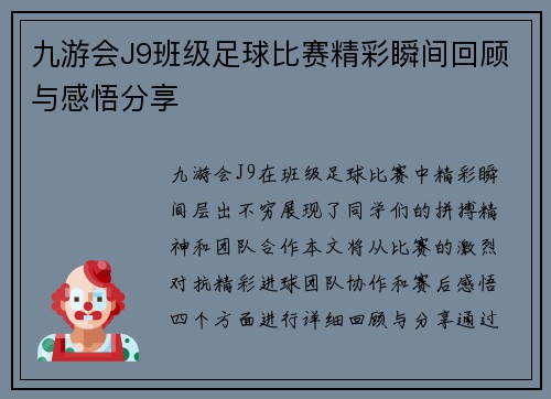 九游会J9班级足球比赛精彩瞬间回顾与感悟分享