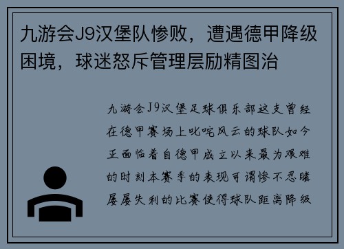 九游会J9汉堡队惨败，遭遇德甲降级困境，球迷怒斥管理层励精图治
