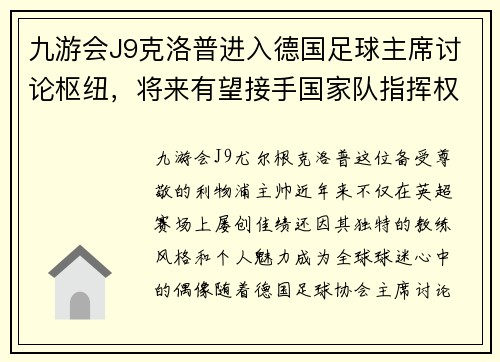 九游会J9克洛普进入德国足球主席讨论枢纽，将来有望接手国家队指挥权
