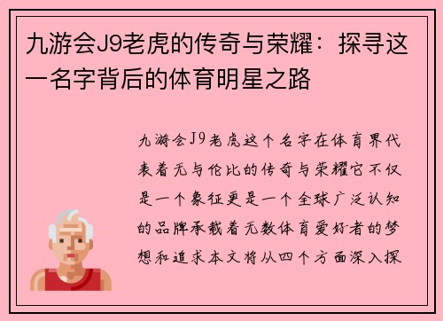 九游会J9老虎的传奇与荣耀：探寻这一名字背后的体育明星之路