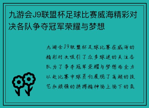 九游会J9联盟杯足球比赛威海精彩对决各队争夺冠军荣耀与梦想
