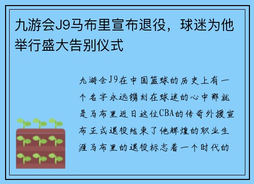 九游会J9马布里宣布退役，球迷为他举行盛大告别仪式