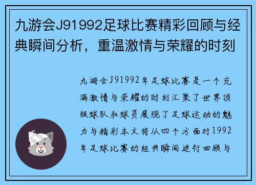 九游会J91992足球比赛精彩回顾与经典瞬间分析，重温激情与荣耀的时刻