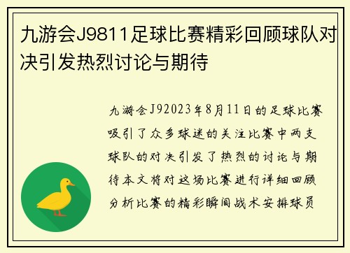 九游会J9811足球比赛精彩回顾球队对决引发热烈讨论与期待