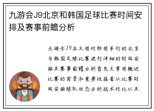 九游会J9北京和韩国足球比赛时间安排及赛事前瞻分析