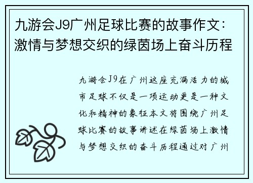 九游会J9广州足球比赛的故事作文：激情与梦想交织的绿茵场上奋斗历程