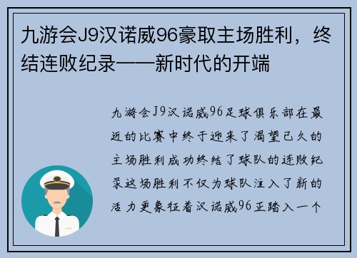 九游会J9汉诺威96豪取主场胜利，终结连败纪录——新时代的开端
