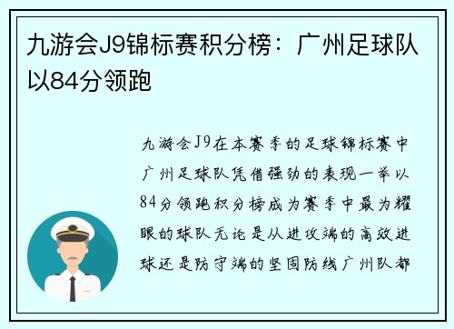九游会J9锦标赛积分榜：广州足球队以84分领跑