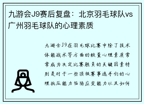 九游会J9赛后复盘：北京羽毛球队vs广州羽毛球队的心理素质