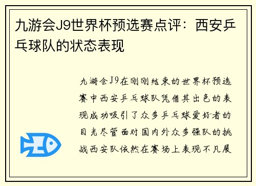 九游会J9世界杯预选赛点评：西安乒乓球队的状态表现