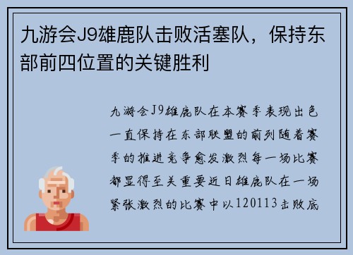 九游会J9雄鹿队击败活塞队，保持东部前四位置的关键胜利
