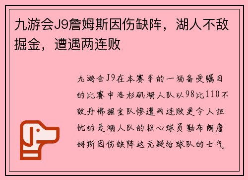 九游会J9詹姆斯因伤缺阵，湖人不敌掘金，遭遇两连败