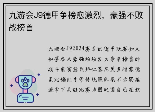 九游会J9德甲争榜愈激烈，豪强不败战榜首