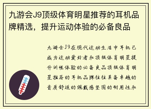 九游会J9顶级体育明星推荐的耳机品牌精选，提升运动体验的必备良品