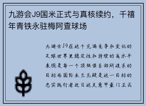 九游会J9国米正式与真核续约，千禧年青铁永驻梅阿查球场