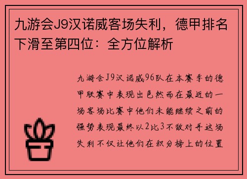 九游会J9汉诺威客场失利，德甲排名下滑至第四位：全方位解析
