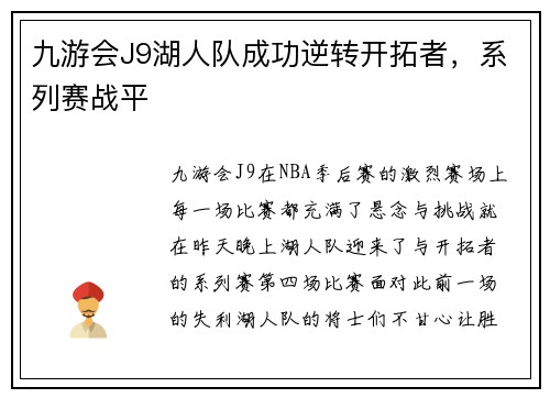 九游会J9湖人队成功逆转开拓者，系列赛战平