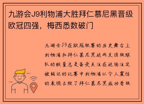 九游会J9利物浦大胜拜仁慕尼黑晋级欧冠四强，梅西悉数破门