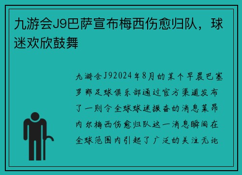 九游会J9巴萨宣布梅西伤愈归队，球迷欢欣鼓舞