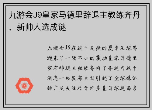 九游会J9皇家马德里辞退主教练齐丹，新帅人选成谜