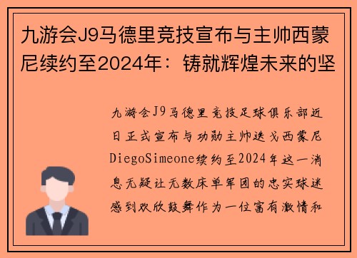 九游会J9马德里竞技宣布与主帅西蒙尼续约至2024年：铸就辉煌未来的坚定步伐
