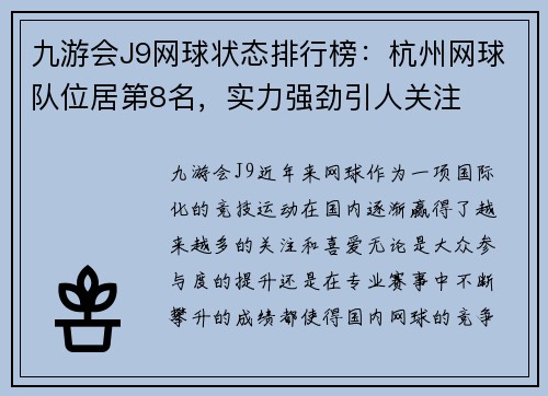 九游会J9网球状态排行榜：杭州网球队位居第8名，实力强劲引人关注