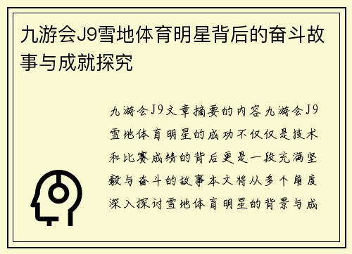 九游会J9雪地体育明星背后的奋斗故事与成就探究