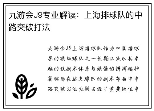 九游会J9专业解读：上海排球队的中路突破打法