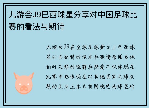 九游会J9巴西球星分享对中国足球比赛的看法与期待