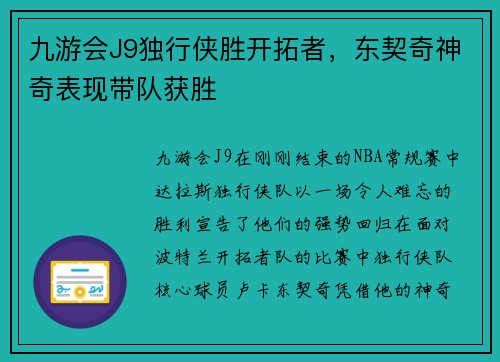 九游会J9独行侠胜开拓者，东契奇神奇表现带队获胜