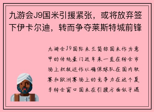 九游会J9国米引援紧张，或将放弃签下伊卡尔迪，转而争夺莱斯特城前锋