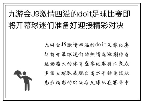 九游会J9激情四溢的doit足球比赛即将开幕球迷们准备好迎接精彩对决