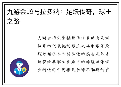 九游会J9马拉多纳：足坛传奇，球王之路
