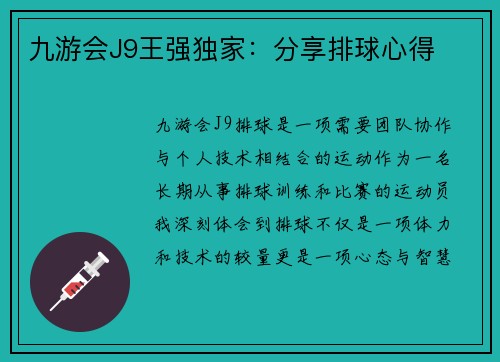 九游会J9王强独家：分享排球心得