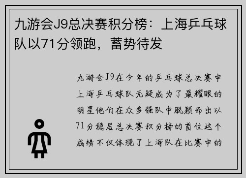 九游会J9总决赛积分榜：上海乒乓球队以71分领跑，蓄势待发